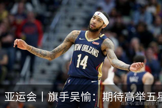 亚运会丨旗手吴愉：期待高举五星红旗入场