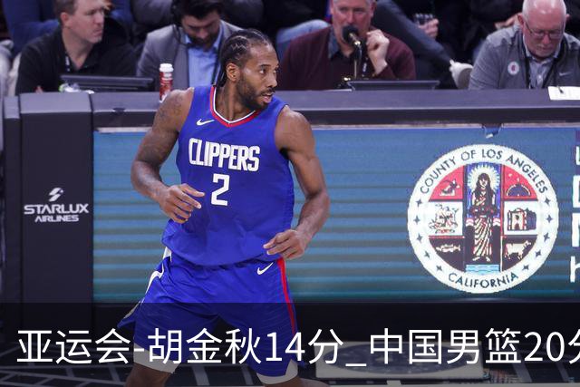 亚运会-胡金秋14分 中国男篮20分惨败日本无缘决赛