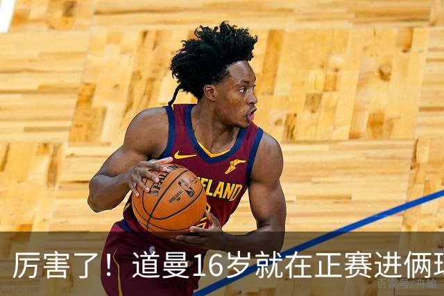 厉害了！道曼16岁就在正赛进俩球，成鲁尼之后英超俱乐部第二人