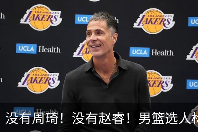 没有周琦！没有赵睿！男篮选人标准曝光，郭士强：没这5点接受不了