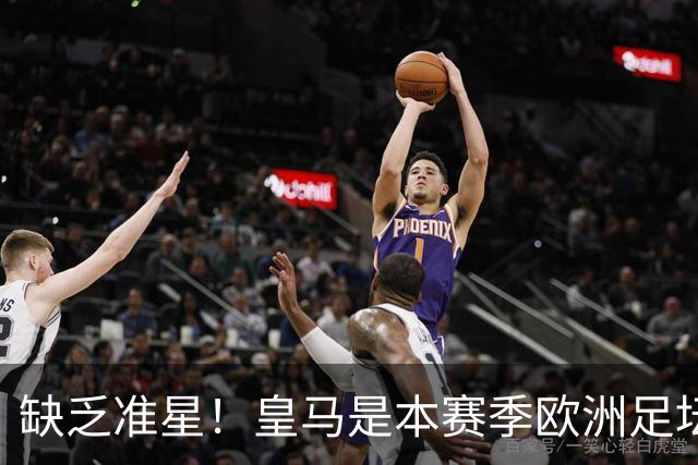 缺乏准星！皇马是本赛季欧洲足坛错失绝佳机会最多球队，高达25次