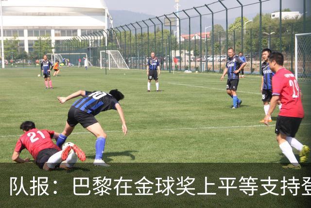 队报：巴黎在金球奖上平等支持登贝莱和克瓦拉，不推法比安