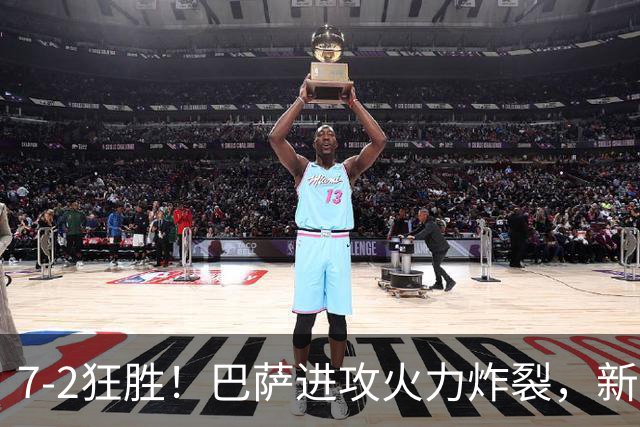 7‑2狂胜！巴萨进攻火力炸裂，新王朝雏形显现，西甲大局已定？