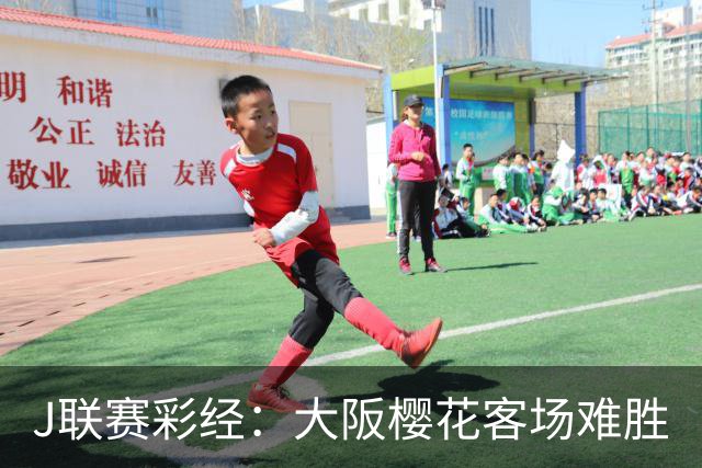 J联赛彩经：大阪樱花客场难胜